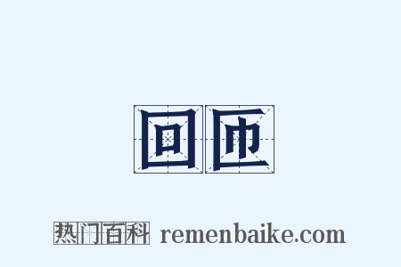 回匝是什么意思的图片